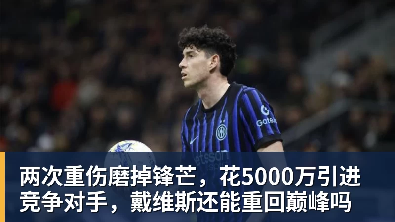 两次重伤磨掉锋芒，花5000万引进竞争对手，戴维斯还能重回巅峰吗