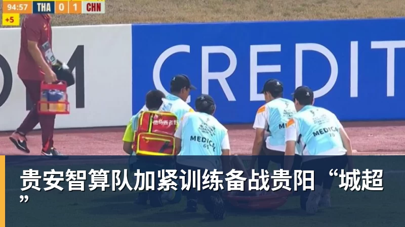 贵安智算队加紧训练备战贵阳“城超”