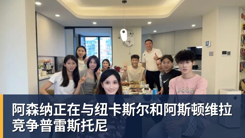 阿森纳正在与纽卡斯尔和阿斯顿维拉竞争普雷斯托尼