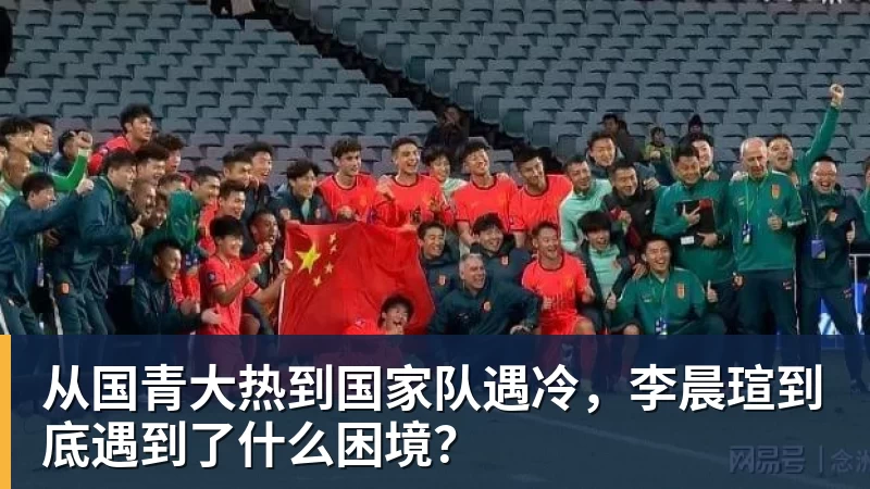 从国青大热到国家队遇冷，李晨瑄到底遇到了什么困境？
