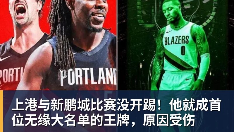 上港与新鹏城比赛没开踢！他就成首位无缘大名单的王牌，原因受伤