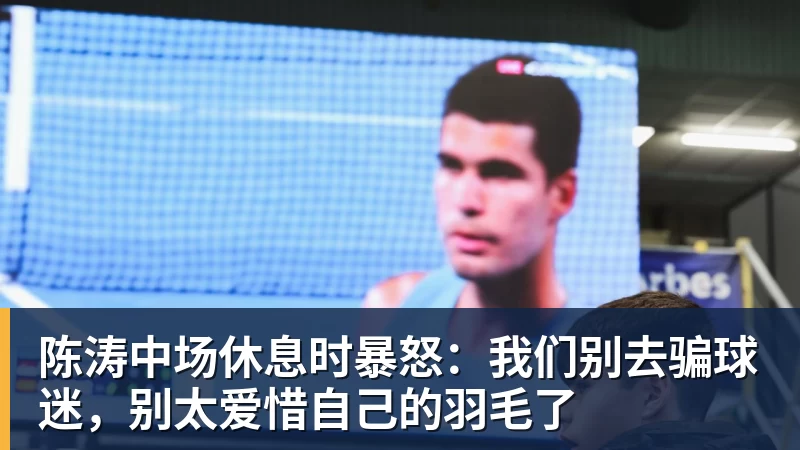 陈涛中场休息时暴怒：我们别去骗球迷，别太爱惜自己的羽毛了