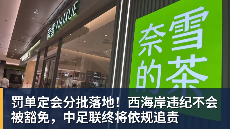 罚单定会分批落地！西海岸违纪不会被豁免，中足联终将依规追责