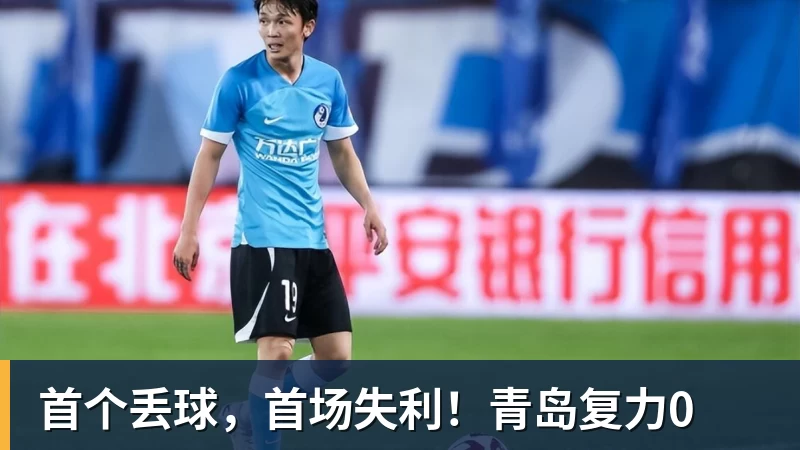 首个丢球，首场失利！青岛复力0