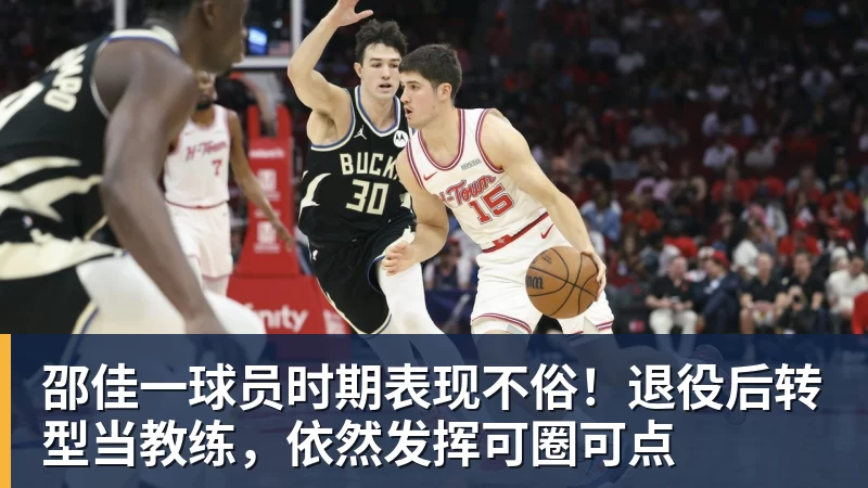 邵佳一球员时期表现不俗！退役后转型当教练，依然发挥可圈可点
