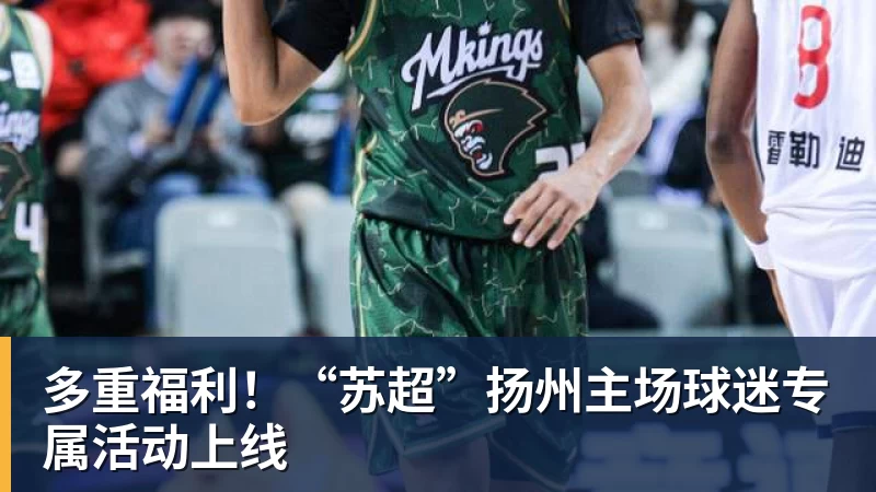 多重福利！“苏超”扬州主场球迷专属活动上线