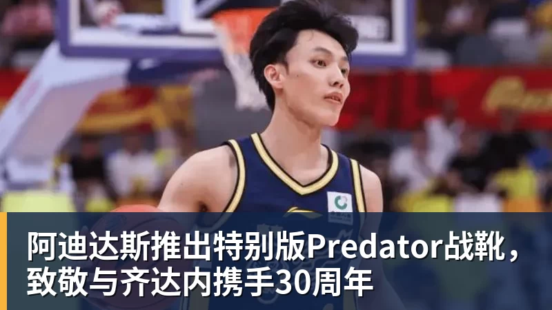 阿迪达斯推出特别版Predator战靴，致敬与齐达内携手30周年