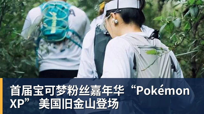首届宝可梦粉丝嘉年华“PokémonXP” 美国旧金山登场