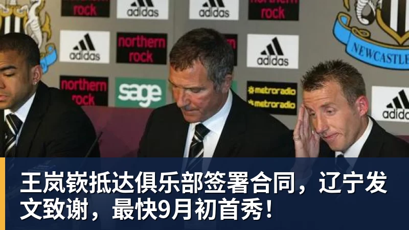 王岚嵚抵达俱乐部签署合同，辽宁发文致谢，最快9月初首秀！