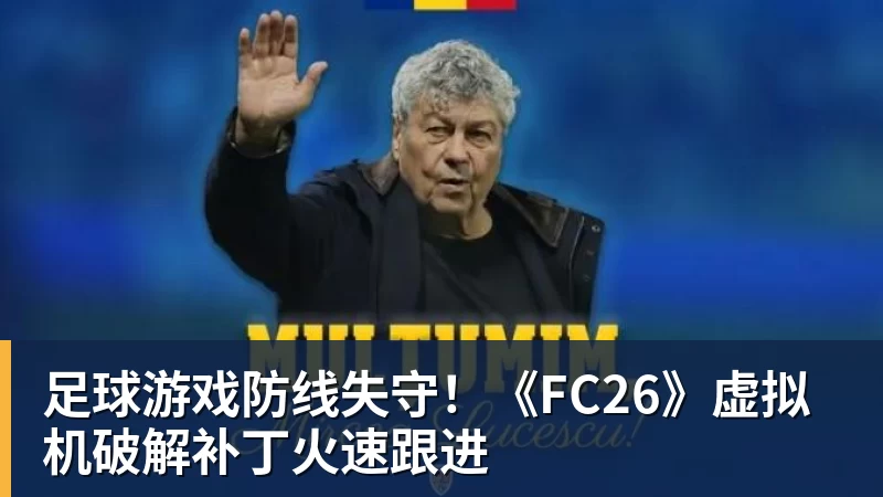足球游戏防线失守！《FC26》虚拟机破解补丁火速跟进