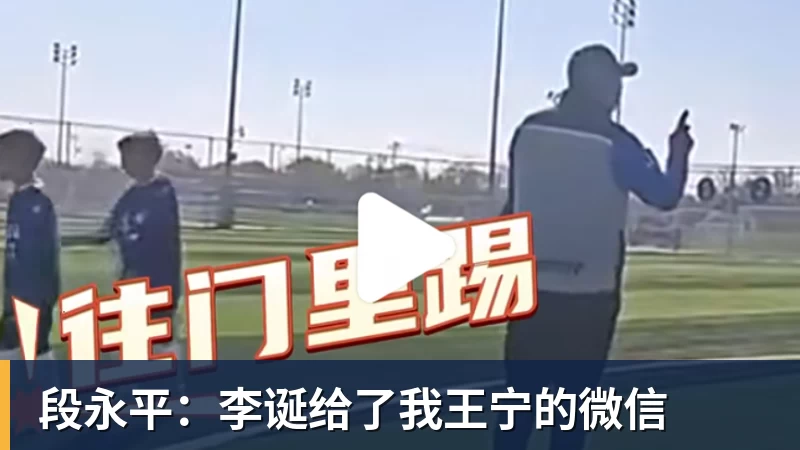 段永平：李诞给了我王宁的微信
