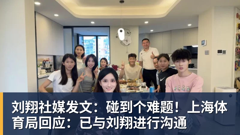 刘翔社媒发文：碰到个难题！上海体育局回应：已与刘翔进行沟通