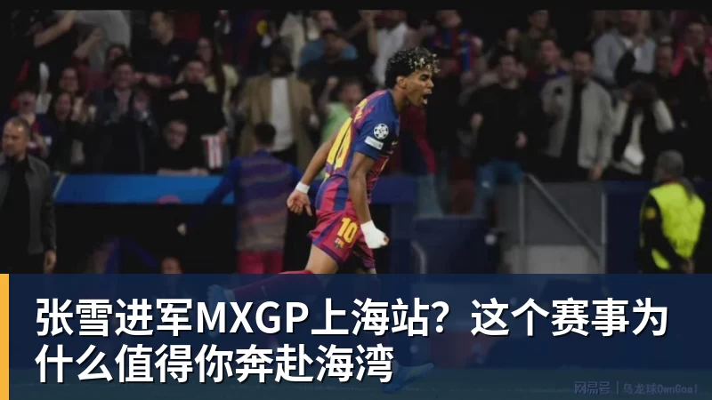 张雪进军MXGP上海站？这个赛事为什么值得你奔赴海湾