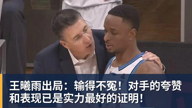 王曦雨出局：输得不冤！对手的夸赞和表现已是实力最好的证明！