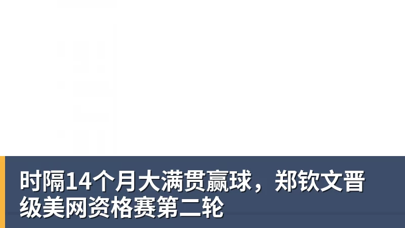 时隔14个月大满贯赢球，郑钦文晋级美网资格赛第二轮