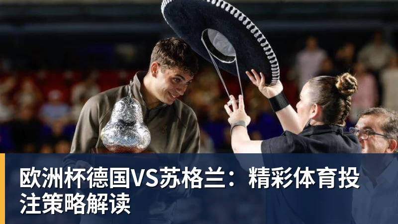 欧洲杯德国VS苏格兰：精彩体育投注策略解读