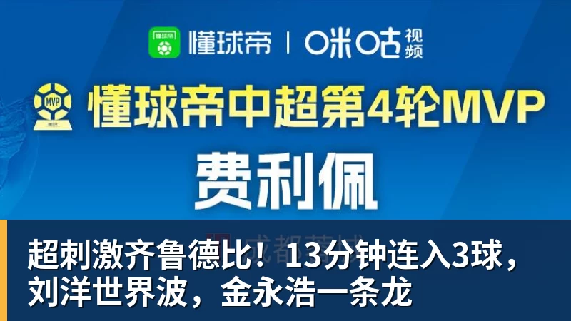 超刺激齐鲁德比！13分钟连入3球，刘洋世界波，金永浩一条龙