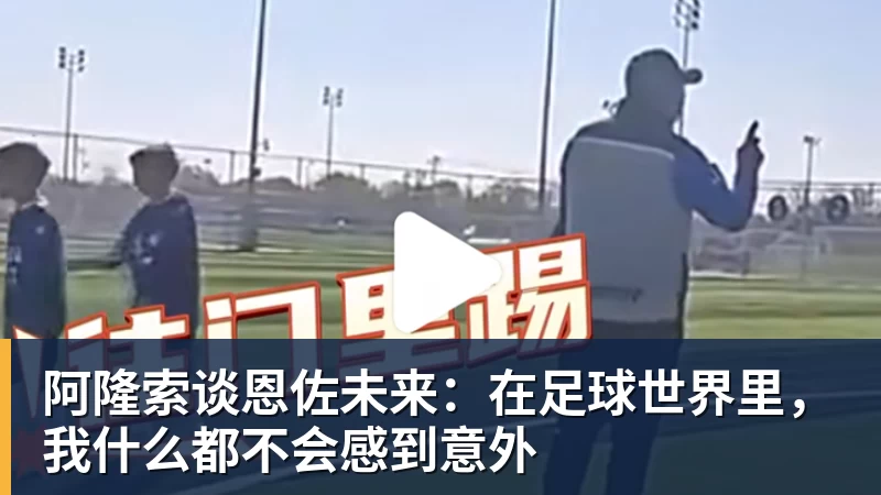 阿隆索谈恩佐未来：在足球世界里，我什么都不会感到意外
