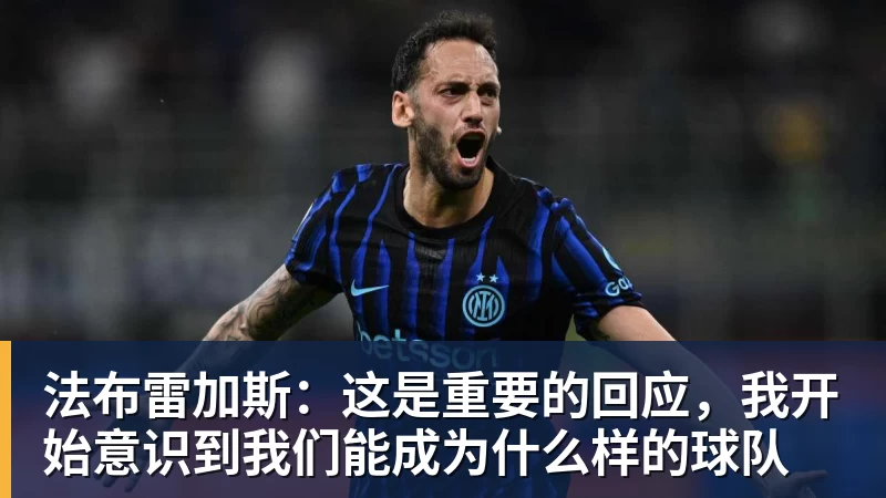 法布雷加斯：这是重要的回应，我开始意识到我们能成为什么样的球队