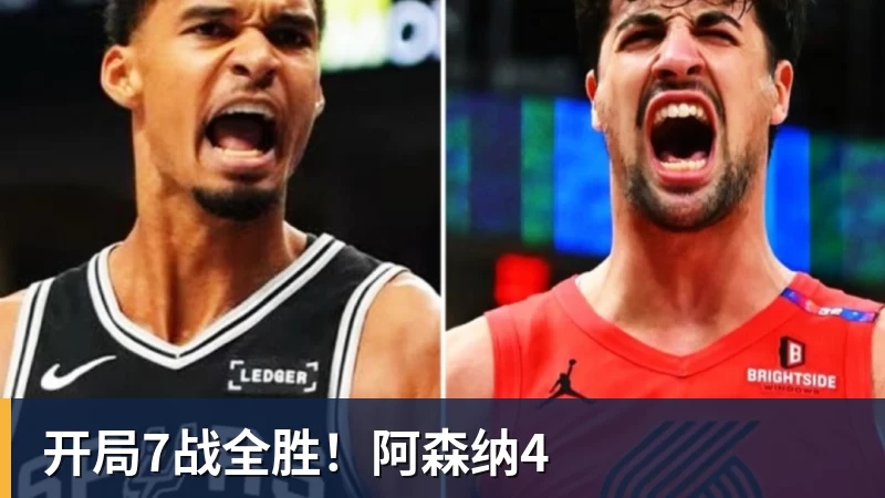开局7战全胜！阿森纳4