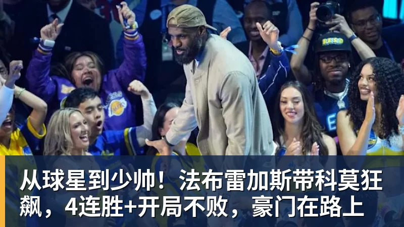 从球星到少帅！法布雷加斯带科莫狂飙，4连胜+开局不败，豪门在路上