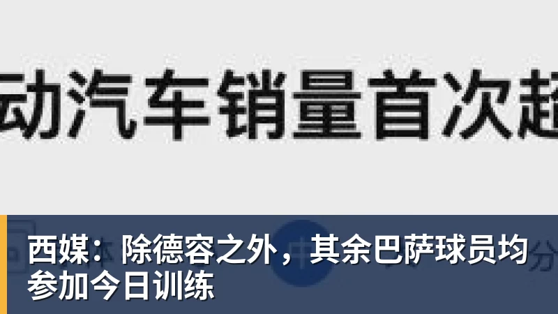 西媒：除德容之外，其余巴萨球员均参加今日训练