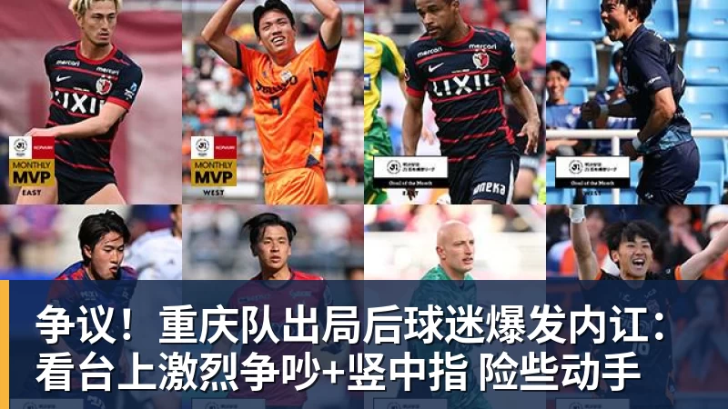 争议！重庆队出局后球迷爆发内讧：看台上激烈争吵+竖中指 险些动手