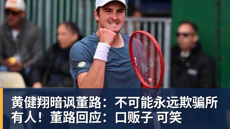 黄健翔暗讽董路：不可能永远欺骗所有人！董路回应：口贩子 可笑