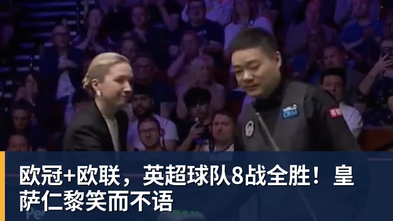 欧冠+欧联，英超球队8战全胜！皇萨仁黎笑而不语