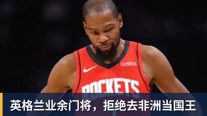 英格兰业余门将，拒绝去非洲当国王