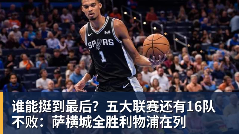 谁能挺到最后？五大联赛还有16队不败：萨横城全胜利物浦在列
