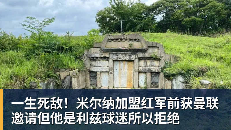 一生死敌！米尔纳加盟红军前获曼联邀请但他是利兹球迷所以拒绝