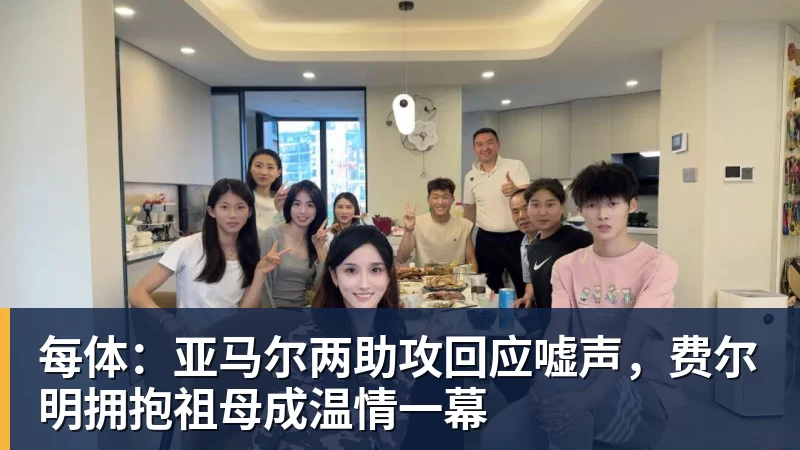 每体：亚马尔两助攻回应嘘声，费尔明拥抱祖母成温情一幕