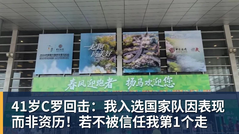 41岁C罗回击：我入选国家队因表现而非资历！若不被信任我第1个走