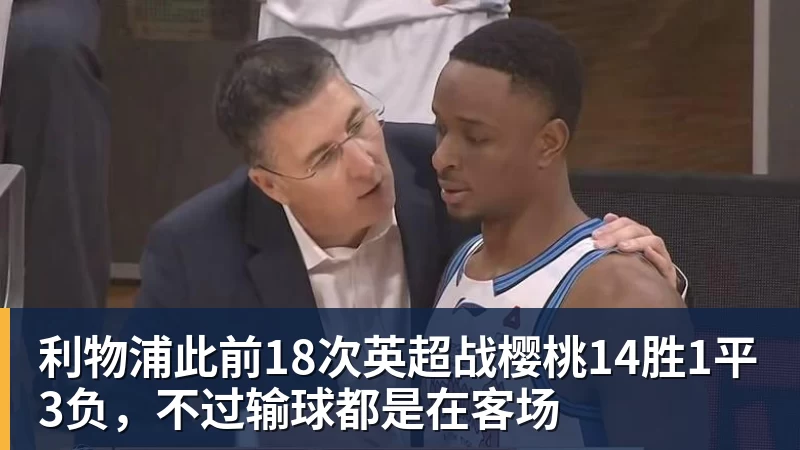 利物浦此前18次英超战樱桃14胜1平3负，不过输球都是在客场