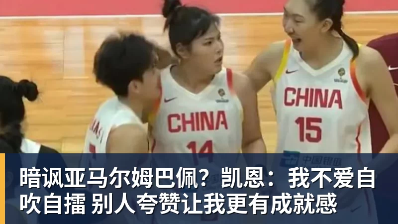 暗讽亚马尔姆巴佩？凯恩：我不爱自吹自擂 别人夸赞让我更有成就感