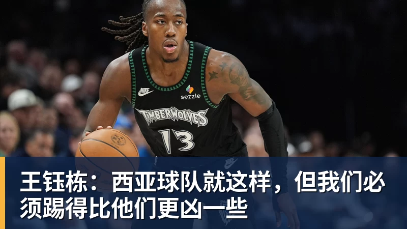 王钰栋：西亚球队就这样，但我们必须踢得比他们更凶一些