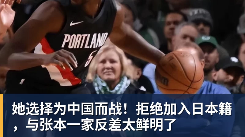 她选择为中国而战！拒绝加入日本籍，与张本一家反差太鲜明了