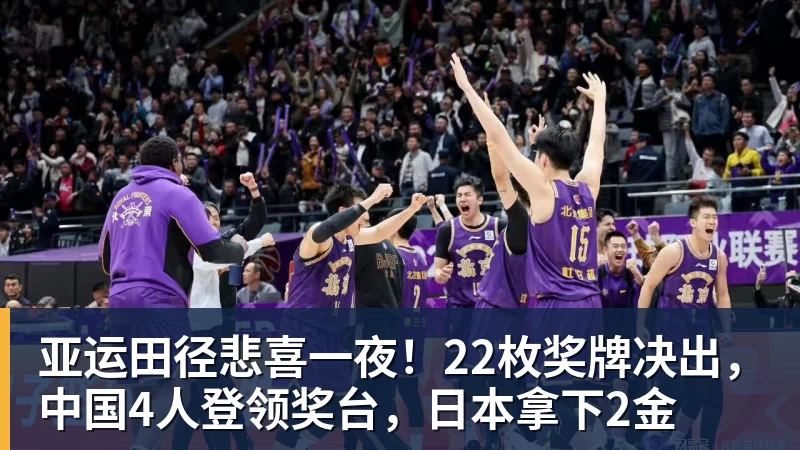 亚运田径悲喜一夜！22枚奖牌决出，中国4人登领奖台，日本拿下2金