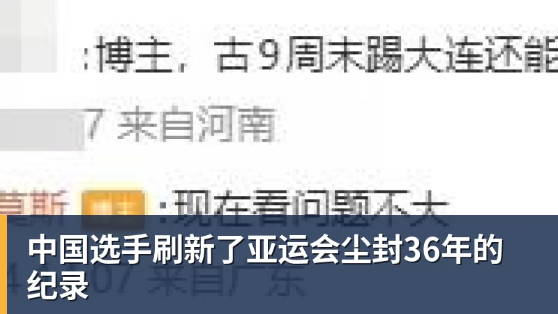 中国选手刷新了亚运会尘封36年的纪录