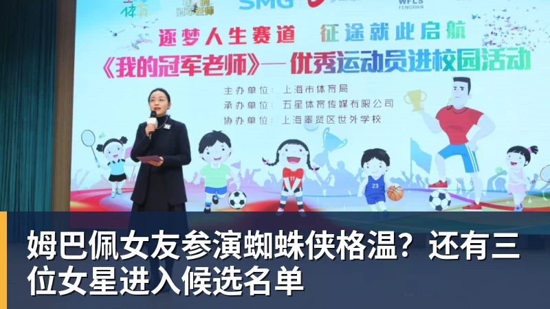 姆巴佩女友参演蜘蛛侠格温？还有三位女星进入候选名单