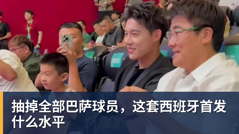 抽掉全部巴萨球员，这套西班牙首发什么水平