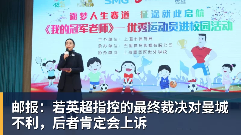 邮报：若英超指控的最终裁决对曼城不利，后者肯定会上诉