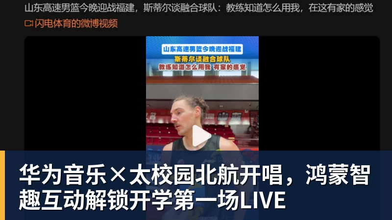 华为音乐×太校园北航开唱，鸿蒙智趣互动解锁开学第一场LIVE