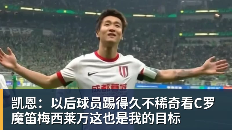 凯恩：以后球员踢得久不稀奇看C罗魔笛梅西莱万这也是我的目标