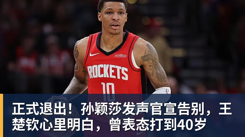 正式退出！孙颖莎发声官宣告别，王楚钦心里明白，曾表态打到40岁