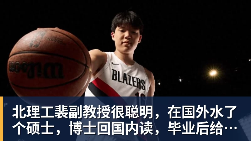 北理工裴副教授很聪明，在国外水了个硕士，博士回国内读，毕业后给院长师叔当助理