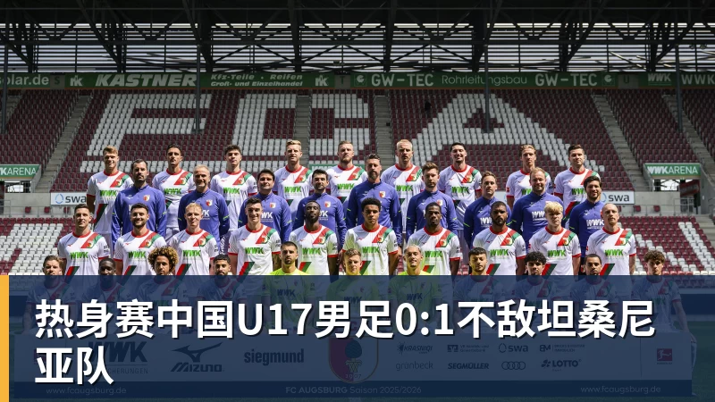 热身赛中国U17男足0:1不敌坦桑尼亚队