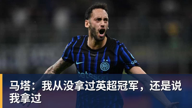 马塔：我从没拿过英超冠军，还是说我拿过
