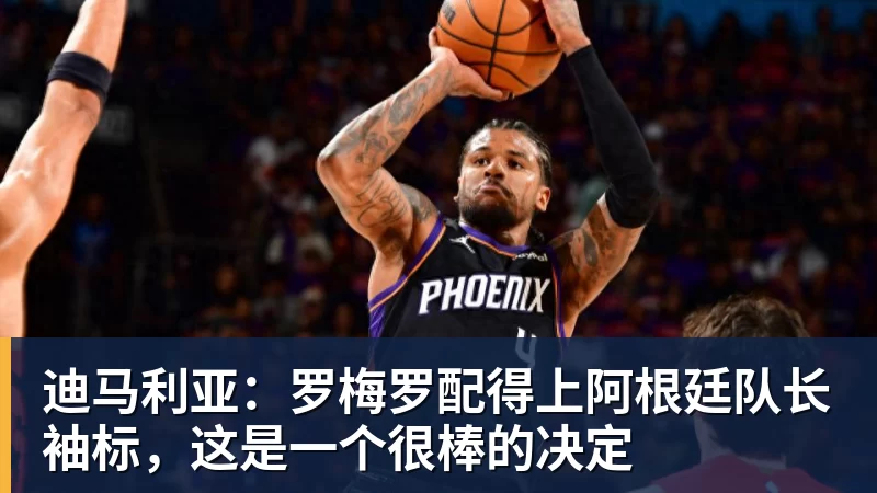 迪马利亚：罗梅罗配得上阿根廷队长袖标，这是一个很棒的决定
